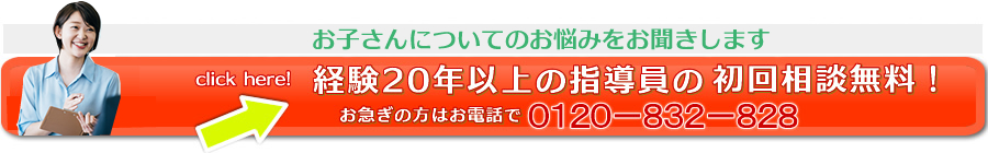 経験20年以上の指導員の初回相談無料！お急ぎの方はお電話で０１２０－８３２－８２８