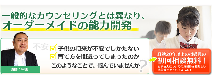 一般的なカウンセリングとは異なり、オーダーメイドの能力開発